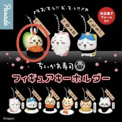 ちいかわ寿司 フィギュアキーホルダー《うさぎ》