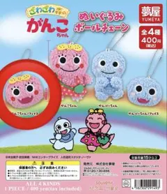 がんこちゃん ぬいぐるみボールチェーン