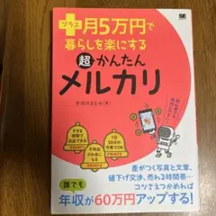 プラス月5万円で暮らしを楽にする超かんたんメルカリ