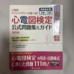 心電図検定公式問題集&ガイド 改訂3版
