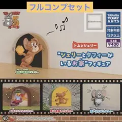 トムとジェリー “ジェリーとタフィーがいるお家”フィギュア 【全4種フルセット】
