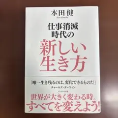 仕事消滅時代の新しい生き方
