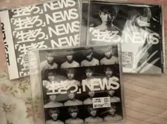 NEWS 「生きろ」 シングル 初回版 通常版 3形態 セット