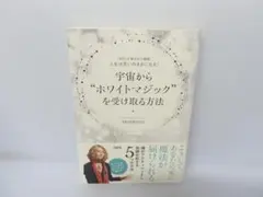 宇宙から“ホワイトマジック”を受け取る方法 / MOMOYO　　7/28516