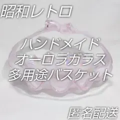 昭和レトロ美品☆クラタクラフトグラス☆オーロラガラスバスケット☆小物入☆匿名配送