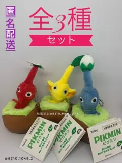 【全3種セット】ピクミン PIKMIN 引っこ抜き ぬいぐるみマスコット