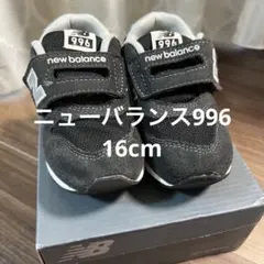 ニューバランス　996 キッズ　16cm