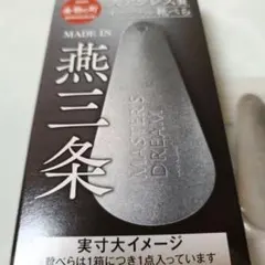 未使用　MASTER'S DREAM ビール　日本製　靴べら