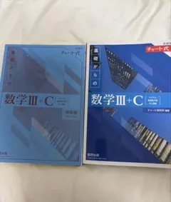 新課程チャート式基礎からの数学C