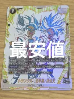 ドラゴンボール フュージョンワールド トランクス：幼年期/孫悟天 SR