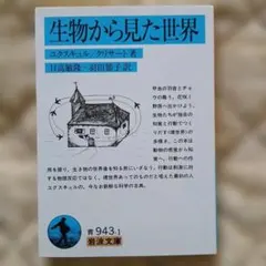生物から見た世界 ユクスキュル著 岩波文庫