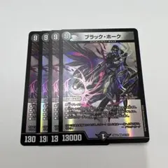 デュエルマスターズ　ブラックホーク　4枚