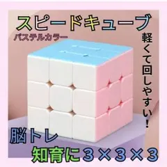 ルービックキューブ　スピードキューブ