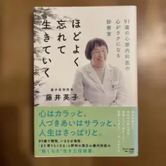 ほどよく忘れて生きていく