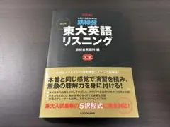 改訂版 鉄緑会 東大英語リスニング CD付き