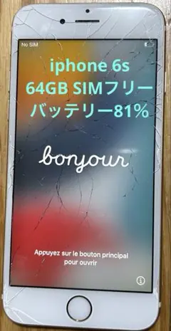 iPhone 6 64GB 画面ひび割れあり simフリー　バッテリー81％