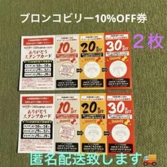 割引券 10% オフ ２枚セット