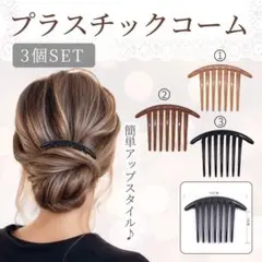 プラスチックコーム 3個セット 夜会巻き コーム ヘアピン かんざし クリップのサムネイル