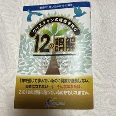 クリスチャンの成長を阻む12の誤解 : "聖書的"思い込みからの解放