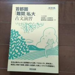 首都圏「難関」私大古文演習のサムネイル