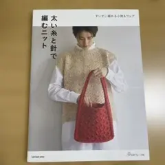 太い糸と針で編むニット