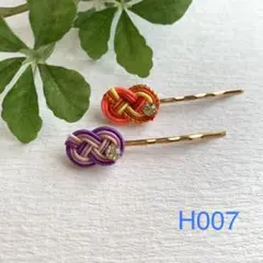 H007水引ヘアピン2個セット　ヘアアクセサリー　ハンドメイド