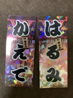 佐藤晴美&楓　千社札セット