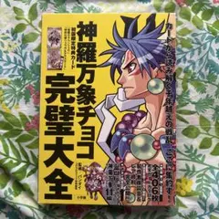 2025年最新】神羅万象チョコ完璧大全の人気アイテム - メルカリ