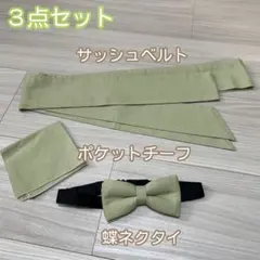 ウェディング 結婚式 ハンドメイド小物3点セット サッシュベルト 蝶ネクタイ