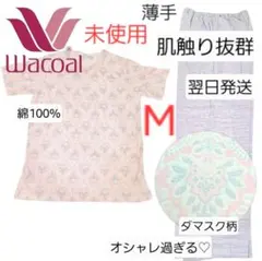 高級　Wacoal　綿　ダマスク柄 パジャマ M　薄手　未使用　春夏　上下