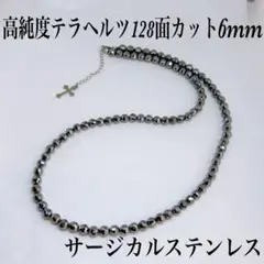 テラヘルツ128面カット6mmネックレス55cm＋アジャスター5cm 活力