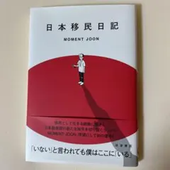 日本移民日記