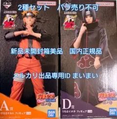 新品未開封】ナルト 一番くじ 暁 C賞ペイン D賞うちはイタチ 2点セット