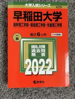 早稲田大学 基幹・創造・先進理工学部 2022 赤本