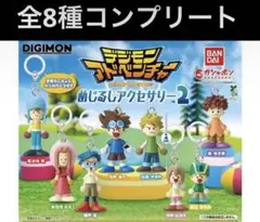 デジモンアドベンチャー めじるしアクセサリー2 全8種コンプリートセット