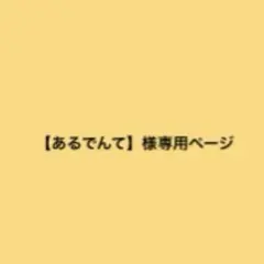 【あるでんて】様専用ページ