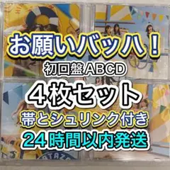 日向坂46 お願いバッハ！　初回盤ABCD　4枚セット