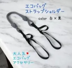 ショルダーストラップ　ボールアンドチェーン　エコバッグ　ショルダーストラップ