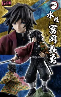 【新品未開封】 G.E.M.シリーズ 鬼滅の刃 冨岡義勇 フィギュア
