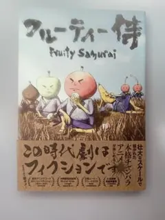 フルーティー侍 Fruity Samurai