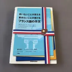 言いたいことが言える書きたいことが書けるフランス語の作文