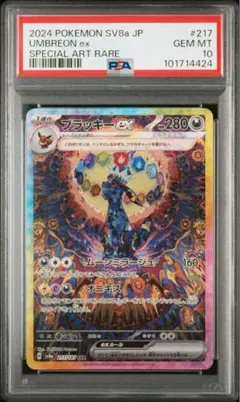 ブラッキーex SAR SV8a テラスタルフェスex 217/187