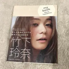 古本(used)my book : Rena Takeshita 著: 竹下玲奈