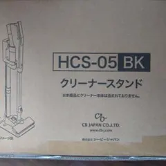 お値下げ HITACHI HCS-05 BK クリーナースタンド(未開封) - メルカリ