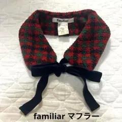 familiar チェック柄マフラー ベルベットリボン付き