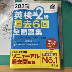 英検準2級 過去6回全問題集 2025年版
