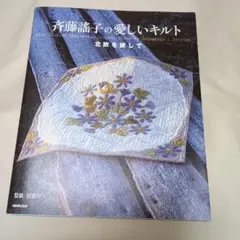 斉藤謠子 趣味