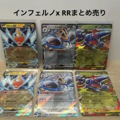 インフェルノx RRまとめ売り　ロトムexエンペルトex メガヘラクロスex