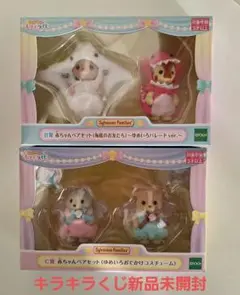 新品シルバニアファミリー キラキラくじ赤ちゃんペアセットゆめいろ2個セット