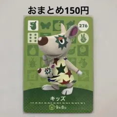 あつ森 amiiboカード キッズ No.276